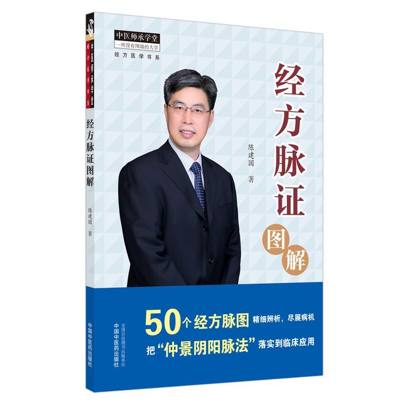 正版包邮经方脉证图解 中医师承学堂 中医临床书籍 仲景阴阳脉法 50个经方脉图书 中医临床基础理论 自学脉诊把脉速 记经方的应用