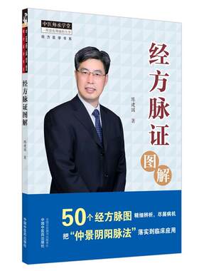 正版包邮经方脉证图解 中医师承学堂 中医临床书籍 仲景阴阳脉法 50个经方脉图书 中医临床基础理论 自学脉诊把脉速 记经方的应用