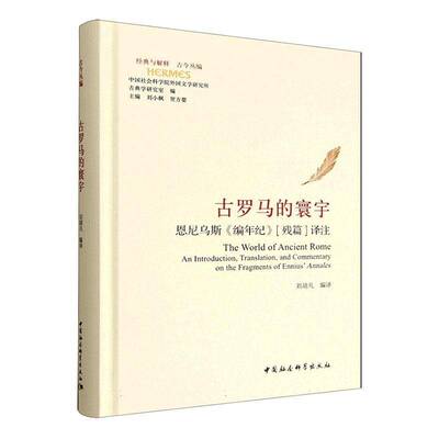 古罗马的寰宇:恩尼乌斯《编年纪》(残篇)译注:an introduction, translation, and commentary on the fragments 刘靖凡 图书书籍
