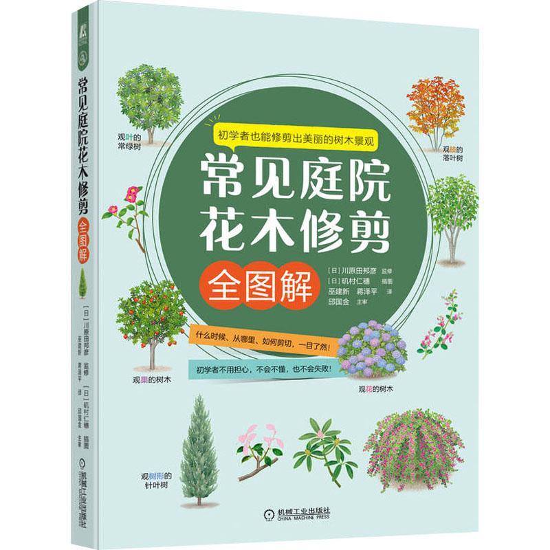 现货正版常见庭院花木修剪全图解川原田邦彦农业、林业畅销书图书籍机械工业出
