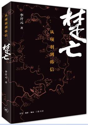 楚亡：从项羽到韩信书李开元　  历史书籍