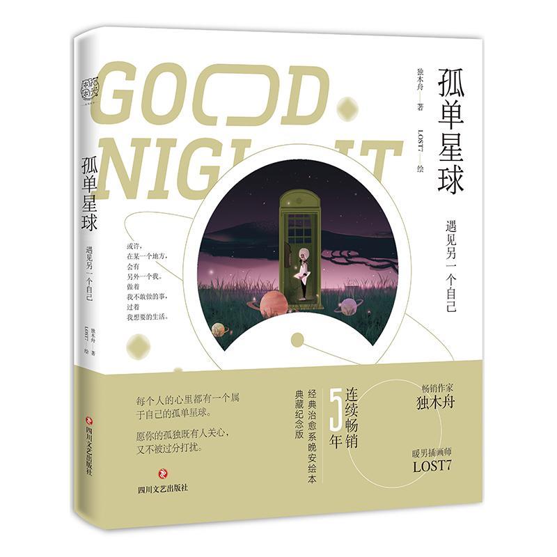 正版 孤单星球 遇见另一个自己 独木舟著LOST7 绘 四川文艺出版社 经典治愈系晚安绘本书籍