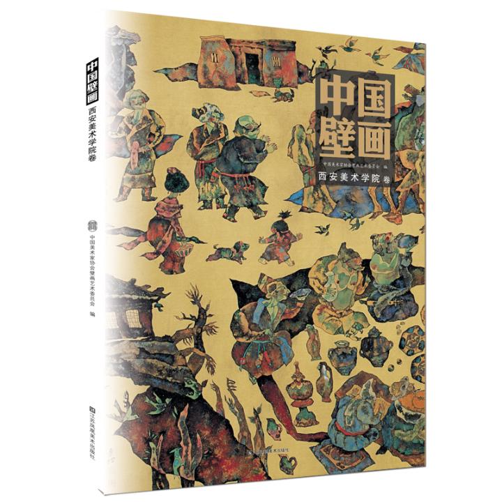 正版包邮 中国壁画 辑 西安美术学院卷 壁画画册作品集临摹鉴赏范本古代传统美术石窟洞窟建筑彩塑艺术考古理论壁画艺术书籍