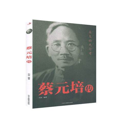 蔡元培传:的先行者刘然蔡元培传记传记书籍