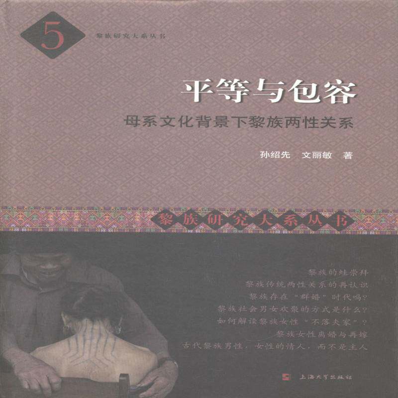 等容:母系文化背景下黎族两性关系孙绍先黎族女性社会关系研究中国社会科学书籍