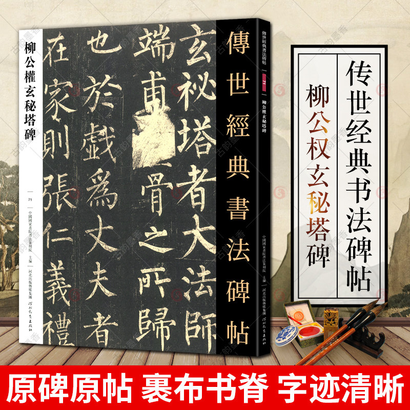 字帖柳公权玄秘塔 书法古帖成人楷书初学者入门临摹字帖高清刻石字