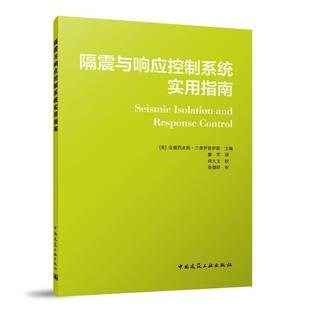 隔震与响应控制系统实用指南［英］安德烈亚斯·兰普罗普罗斯 建筑书籍
