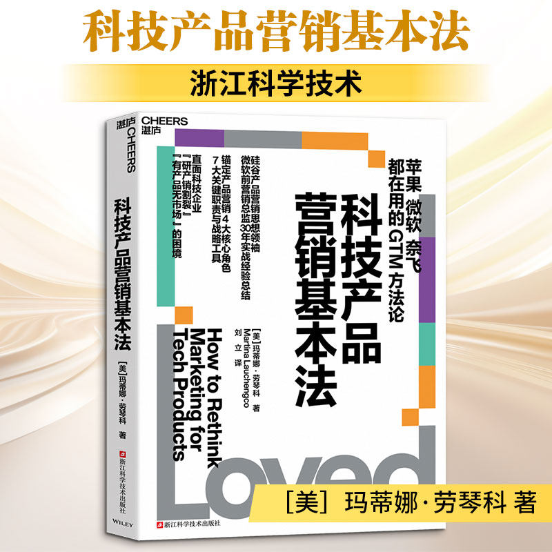 科技产品营销基本法 玛蒂娜劳琴科著 硅谷产品营销思想领袖30年实战经验总结书籍 浙江科学技术出版社