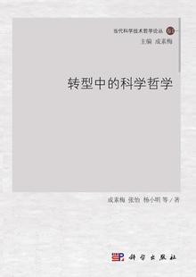 现货正版 科学哲学成素梅自然科学畅销书图书籍科学出版 社9787030323200 转型中