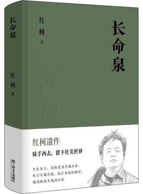长命泉红柯长篇小说中国当代小说书籍