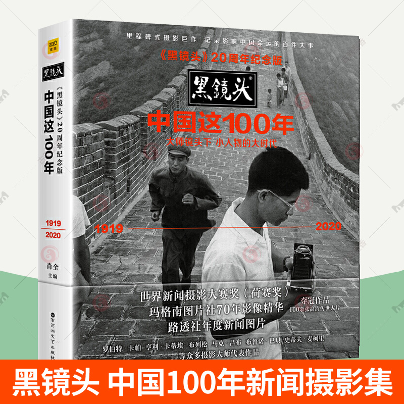 黑镜头 中国这100年 肖全主编 小人物的大时代1919-2020大师镜头下黑白摄影集老照片历史新闻人物纪实摄影作品集鉴赏 摄影书籍