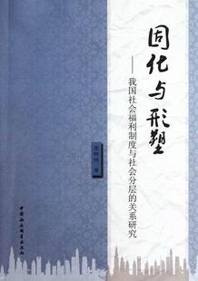 关系研究李艳艳政治畅销书图书籍中国社会科学出版 现货正版 固化与形塑 我国社会福利制度与社会分层 社9787516104057