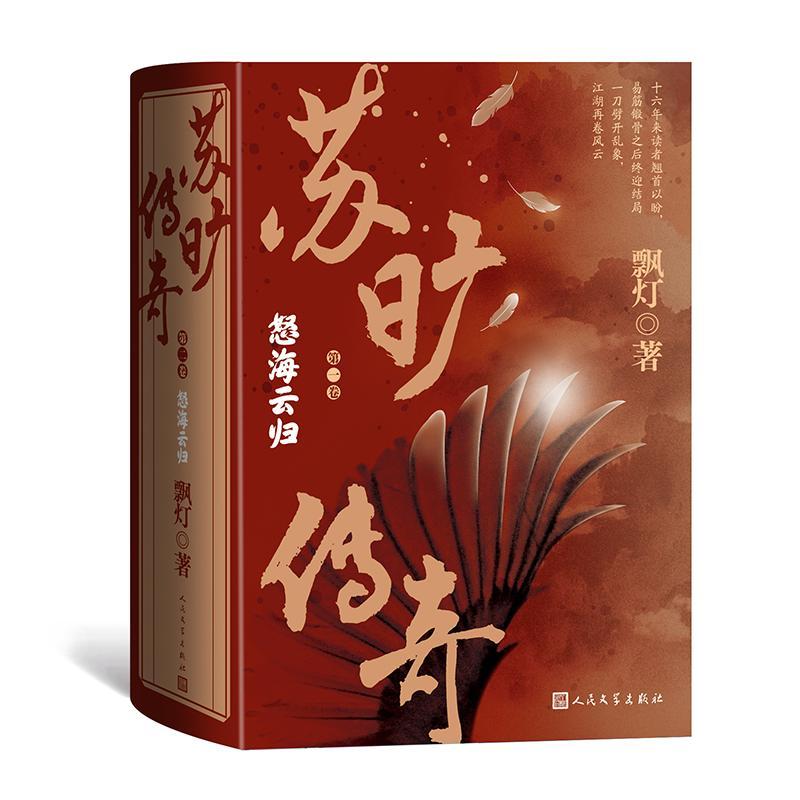 苏旷传奇:卷:怒海云归飘灯 小说书籍