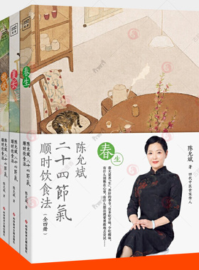 陈允斌二十四节气顺时饮食法春生夏长秋收冬藏全四本家常食材养肝护肝排毒清肝调理中医世家饮食术顺时生活食疗养生书中医书籍大全