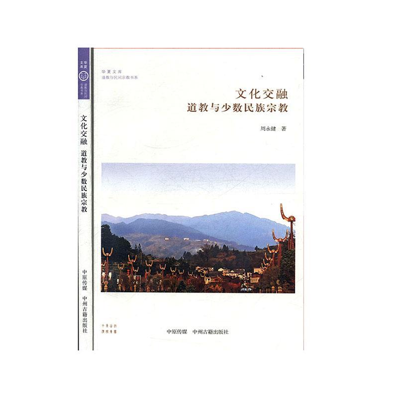 文化交融:道教与少数民族书周永健  传记书籍