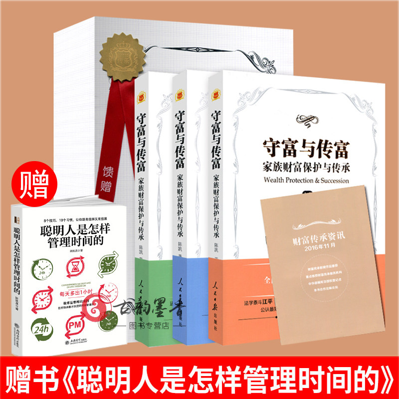 精美盒装】守富与传富 家族财富保护与传承 全3册 陈凯律师书籍 家族财富管理书籍 财富管理 财富管理方法与策略经济管理基础
