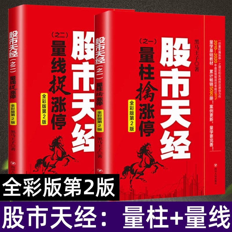全2册 正版包邮 股市天经全彩版 量柱擒涨停+量线捉涨停 彩图版 黑马王子 股票投资理财书籍 期货 K线 投资指南 炒股书籍 四川人
