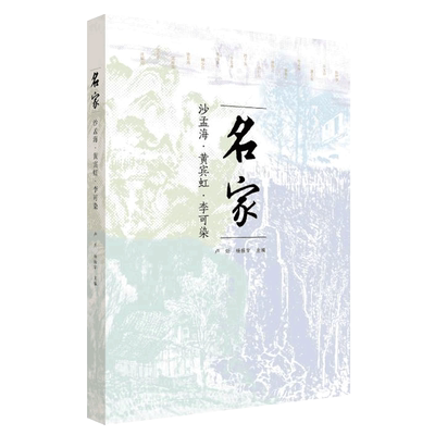 名家:沙孟海 李可染 黄宾虹 中国美术学院上海书画出版社 书画名家研究 黄宾虹生平传记艺术解读历代法书鉴藏 书画作品品集画册