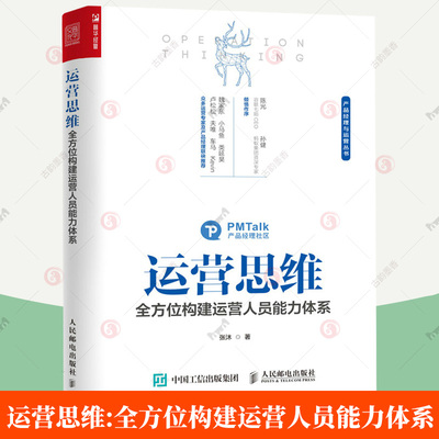 运营思维 全方位构建运营人员能力体系 产品营销书籍运营管理书籍 产品运营书籍 人人都是产品经理增长拉新存量转化裂变数据书籍