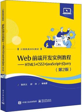 现货正版Web前端开发实例教程:HTML5+CSS3+JavaScript+jQuery张兵义计算机与网络畅销书图书籍电子工业出版社9787121423345