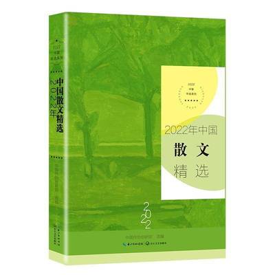 2022年中国散文中国作协创研部 文学书籍