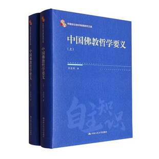 中国教哲学要义（全2册）方立天 哲学宗教书籍