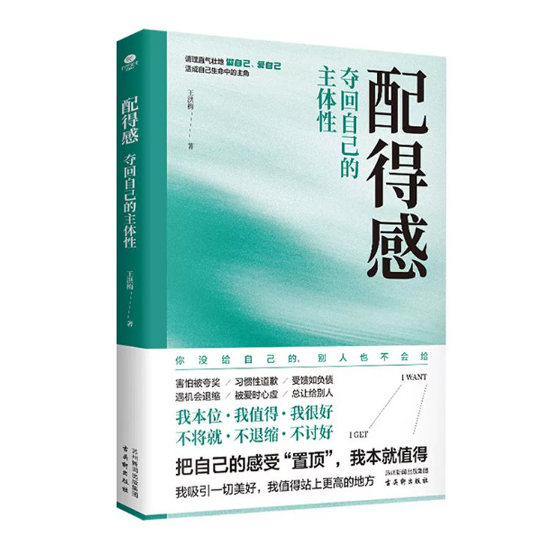 配得感:夺回自己的主体性 王洪梅 我本位置顶自己的感受理直气壮地做自己书籍 9787554629154古吴轩出版社
