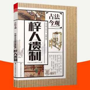 梓人遗制 薛景 机具使用性能分类叙述 参考古代器物图注明尺寸古文原行注解现代技术关联知识 解密木工技艺设计制作修复家具书籍