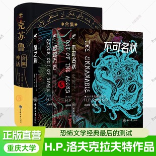 单套自选】不可名状+超越万古+星之彩+克苏鲁神话合集 H.P.洛夫克拉夫特著 重庆大学出版社恐怖文学经典最后的测试等短篇小说