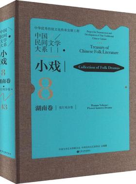 中国民间文学大系:8-43:8-43:小戏:湖南卷:花灯戏分卷:Collection of folk dramas:Hunan vo 中国文学艺术界联合会   儿童读物书籍