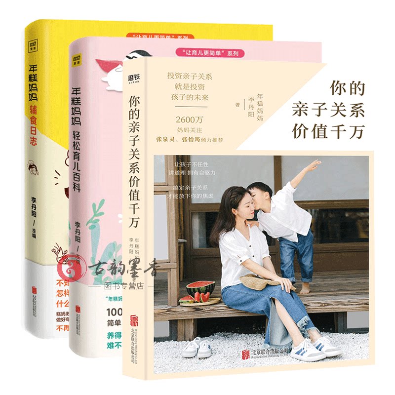 正版包邮 年糕妈妈轻松育儿百科+年糕妈妈辅食日志+你的亲子关系价值千万 3册 年糕妈妈李丹阳 科学护理百科全书 育儿百科心理学
