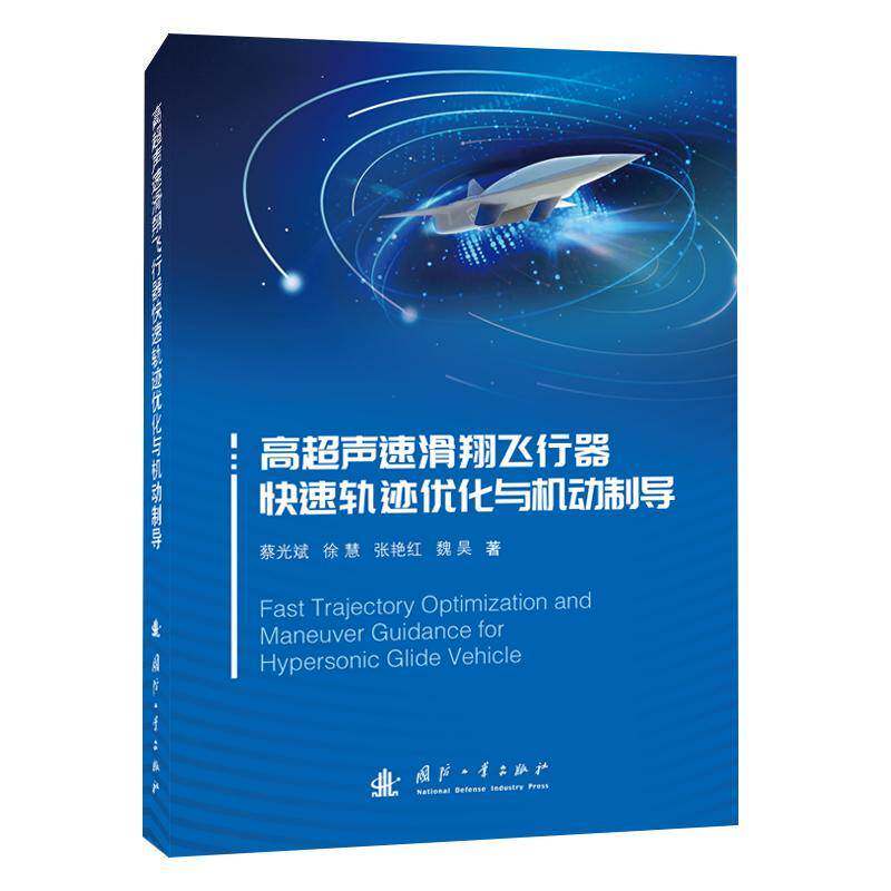 正版包邮书籍 高超声速滑翔飞行器快速轨迹优化与机动制导蔡光斌 工业技术书籍 实验分析 优化理论 国防工业出版社 9787118134322