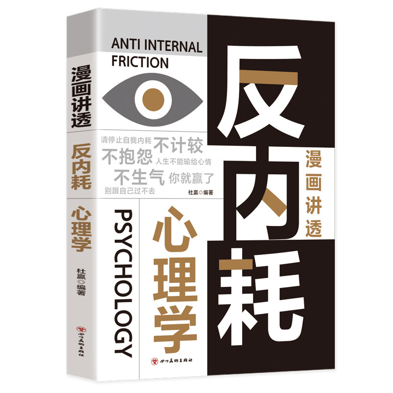 正版】漫画讲透反内耗心理学正版人生不能输给心情摆脱无谓的自我内耗拒绝内耗不纠结不拧巴帮你摆脱情绪控制人生情绪管理书籍