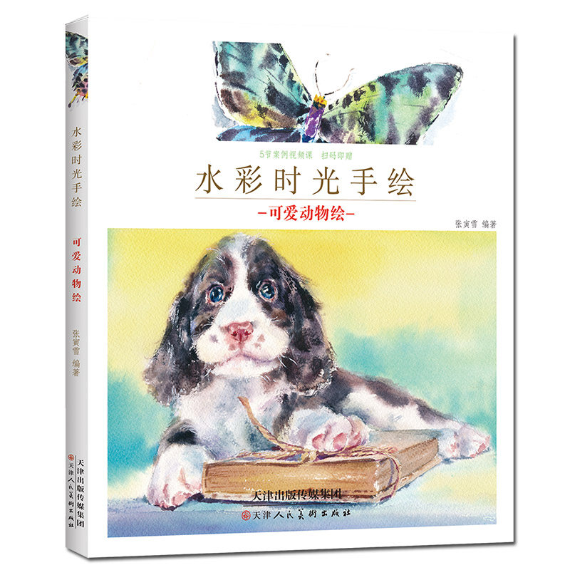 附视频可爱动物绘水彩时光手绘成人新手绘画入门课自学零基础水粉画