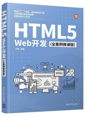正版 HTML5Web开发(全案例微课版)刘辉超文本标记语言程序设计零基础的自学者计算机与网络书籍