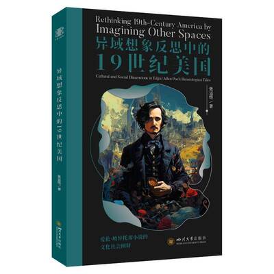 异域想象反思中的1纪美国:爱伦·坡异托邦小说的文化社会阐释:cultural and social dimensions in edgar Allan P张运恺 文学书籍