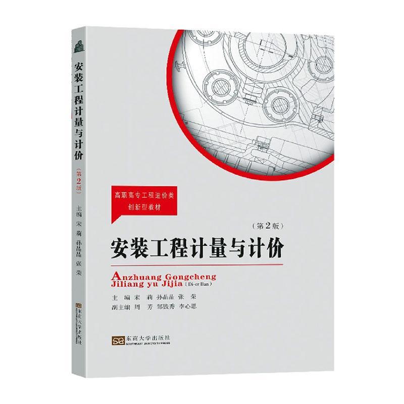 安装工程计量与计价(第2版)宋莉  建筑书籍