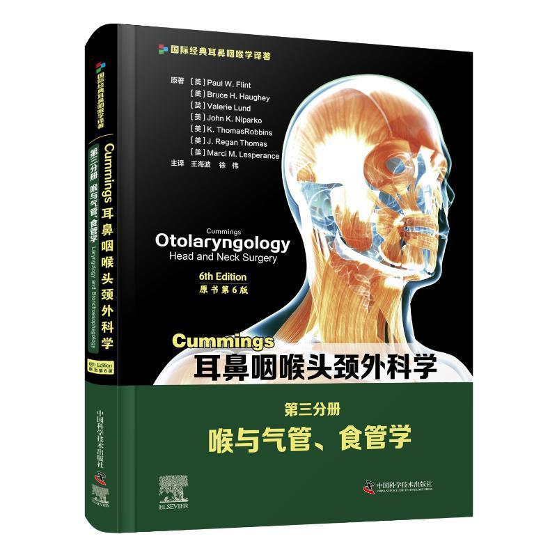 现货正版Cummings耳鼻咽喉头颈外科学：第三分册：Volume I保罗·弗林特等医药卫生畅销书图书籍中国科学技术出版社9787504687982