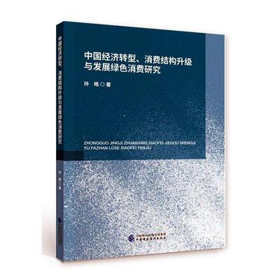 中国经济转型、消费结构升级与发展绿色消费研究孙皓 经济书籍