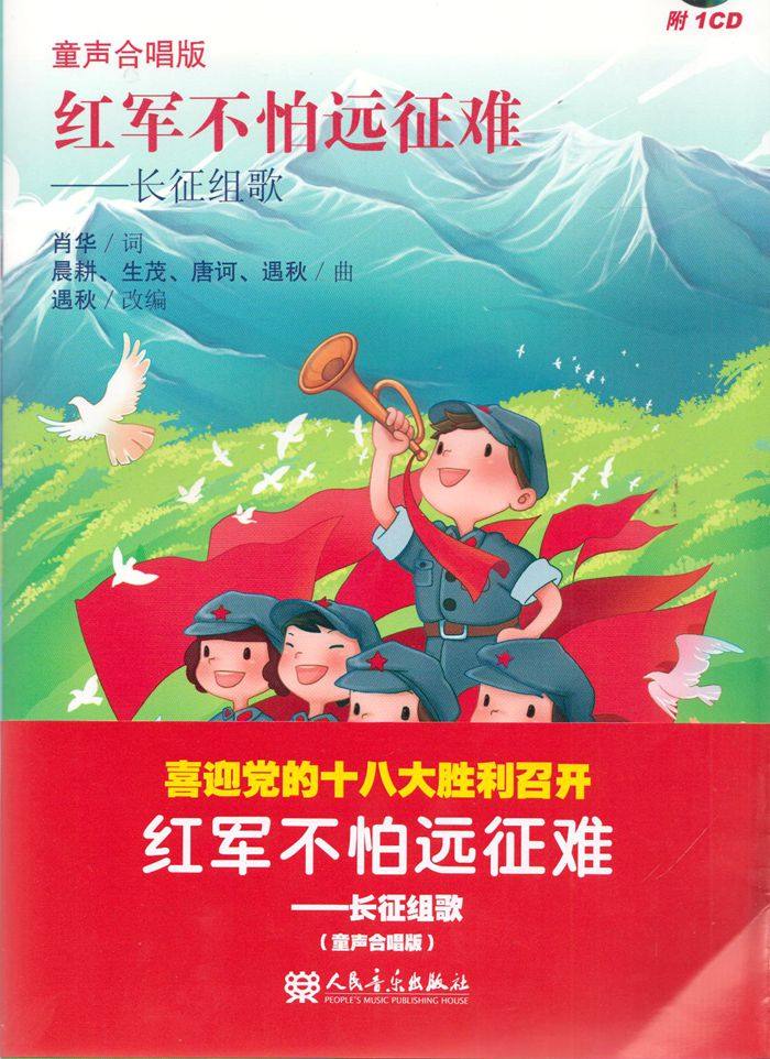 童声合唱版 红军不怕远征难 长征组歌音乐童声合唱曲集儿童合唱小学生