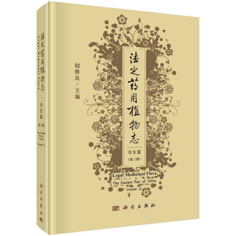 法定志:三册:Volume Ⅲ:华东篇:The eastern part of China赵维良植物志中国自然科学书籍