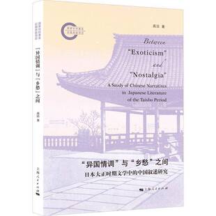 “异国情调”与“乡愁”之间:日本大正时期文学中的中国叙述研究:a study of Chinese narratives in Japanese lite高洁 文学书籍