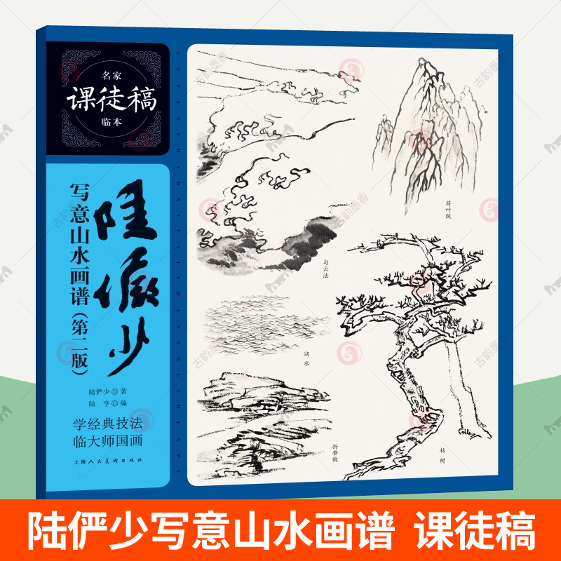 正版 陆俨少写意山水画谱 第二版 名家课徒稿陆俨少课徒画稿 国画山水画临摹稿范本工笔山水画技法教程入门国画书籍陆俨少山水画集