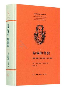 异域的考验:德国浪漫主义时期的文化与翻译:culture et traduction dans l 安托瓦纳·贝尔曼 文学翻研究德国近代普通大众文学书籍