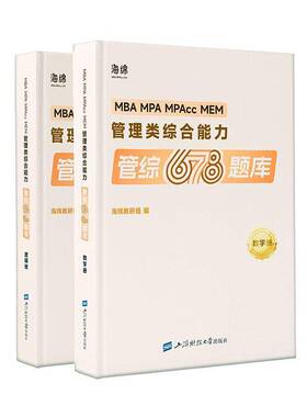 MBA MPA MPAcc MEM管理类综合能力管综678题库（全2册）海绵教研组 管理书籍