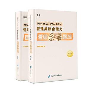 MBA MPA MPAcc MEM管理类综合能力管综678题库（全2册）海绵教研组 管理书籍