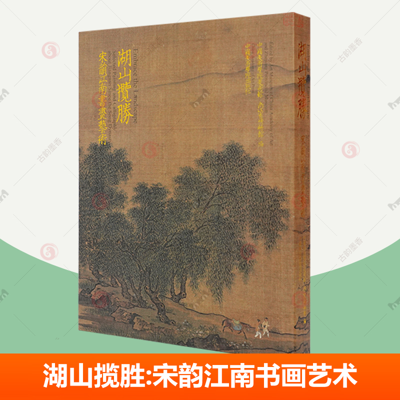 正版包邮湖山揽胜宋韵江南书画艺术走进宋画山水画册画集宋代绘画史展览图册中国美术学院出版社