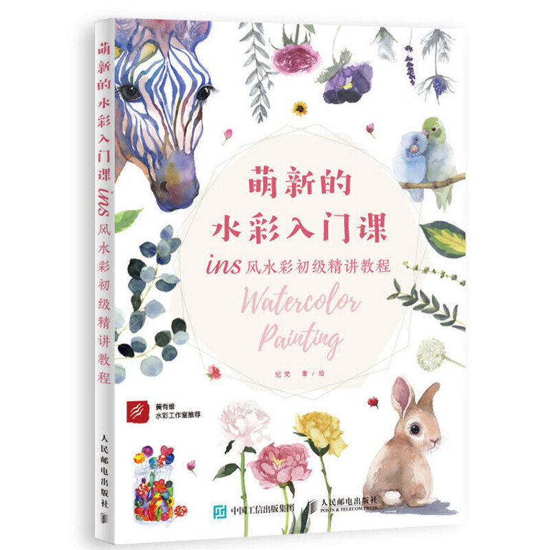 萌新的水彩入门课 ins风水彩初级精讲教程 水彩画临摹画册书画画基础