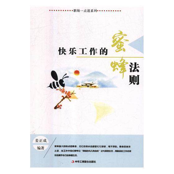 快乐工作的蜜蜂法则姜正成心理通俗读物励志与成功书籍