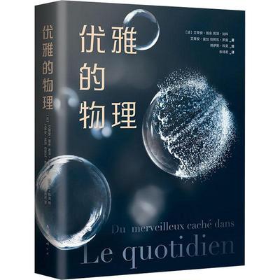 现货正版优雅的物理艾蒂安·居永若泽·比科艾蒂安·自然科学畅销书图书籍南海出版公司9787544269285